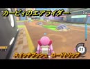 カービィのエアライダー　スイッチプッシュ　ロードトリップ攻略　ステージ５　潮風パールライン　＃２３６　【任天堂switch2】