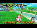 カービィのエアライダー　キャピィを倒せ　ロードトリップ攻略　ステージ５　潮風パールライン　＃２３７　【任天堂switch2】