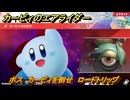 カービィのエアライダー　ボス　カービィを倒せ　ロードトリップ攻略　ステージ５　潮風パールライン　＃２３９　【任天堂switch2】