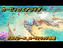 カービィのエアライダー　グルメレース　ロードトリップ攻略　ステージ５　潮風パールライン　＃２４０　【任天堂switch2】