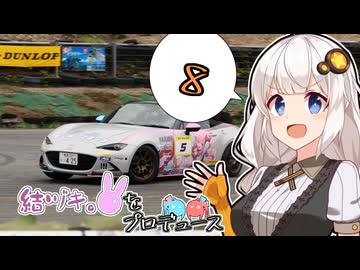 結ヅキ。をプロデュース　PRODUCE ８【VOICEROID車載・劇場】