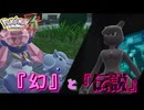 【ネタバレ注意】『幻』と『伝説』 【ポケモンZA】Ex#4