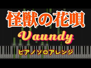 【ピアノアレンジ】怪獣の花唄 / Vaundy【ピアノソロ】Synthesia