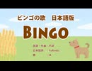 ビンゴの歌 BINGO 日本語訳詞 【IA】