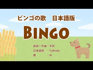 ビンゴの歌 BINGO 日本語訳詞 【IA】
