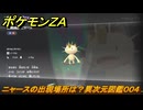 ポケモンＺＡ　ニャースの出現場所は？異次元図鑑００４　＃６４０　【DLC「M次元ラッシュ」】