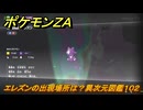 ポケモンＺＡ　エレズンの出現場所は？異次元図鑑１０２　＃６４１　【DLC「M次元ラッシュ」】