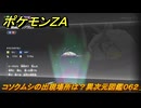 ポケモンＺＡ　コソクムシの出現場所は？異次元図鑑０６２　＃６４２　【DLC「M次元ラッシュ」】