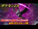 ポケモンＺＡ　異次元ミアレ調査ファイル＃２②　暴走メガムクホーク戦　イジゲンミッション０３　＃６４３　【DLC「M次元ラッシュ」】