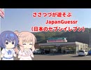 【CeVIO実況】ささつづがセブンイレブンを探すJapanGuessr
