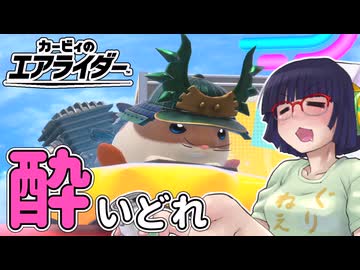 酔いどれライダーセイカさん #25 【カービィのエアライダー】