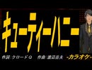 【ニコカラ】キューティーハニー【off vocal】