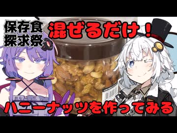 【保存食探求祭】混ぜるだけ！ハニーナッツを作ってみる【結月ゆかり・紲星あかり】