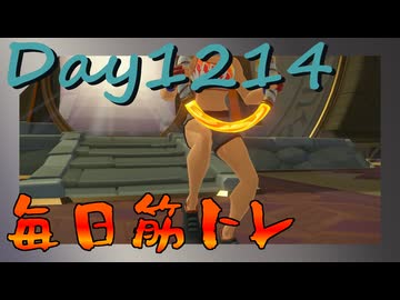 【毎日投稿】ムキ・ムキ・ムキへの道！！！【RFA負荷MAX】#1214