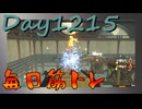 【毎日投稿】ムキ・ムキ・ムキへの道！！！【RFA負荷MAX】#1215