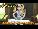 ポケモンＺＡ　美術館とコーヒー③　ホテルZに戻る　イジゲンミッション０４　＃６４６　【DLC「M次元ラッシュ」】