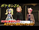 ポケモンＺＡ　異次元ミアレ調査ファイル＃３①　サビ組の事務所に行く　イジゲンミッション０６　＃６４８　【DLC「M次元ラッシュ」】