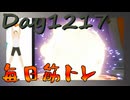 【毎日投稿】ムキ・ムキ・ムキへの道！！！【RFA負荷MAX】#1217