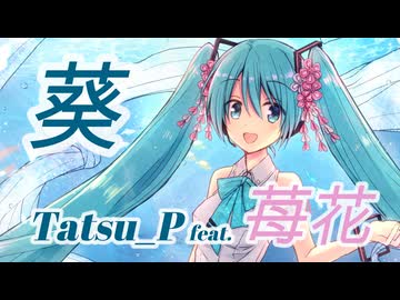 【歌ってみた】Vライバー苺花さんが歌う！Tatsu_P「葵」【ボカロ】
