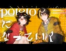 【歌ってみたぜ！】potatoになっていく / ゆずとら×都良 cover.【オリジナルMV】