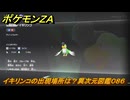 ポケモンＺＡ　イキリンコの出現場所は？異次元図鑑０８６　＃６４９　【DLC「M次元ラッシュ」】