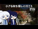 小さな秋を探しに行こう！