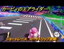 カービィのエアライダー　ショートレース　ロードトリップ攻略　ステージ５　潮風パールライン　＃２４１　【任天堂switch2】