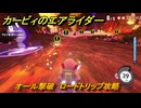 カービィのエアライダー　オール撃破　ロードトリップ攻略　ステージ５　潮風パールライン　＃２４２　【任天堂switch2】