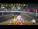 カービィのエアライダー　スターマンを倒せ　ロードトリップ攻略　ステージ５　潮風パールライン　＃２４３　【任天堂switch2】