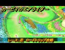カービィのエアライダー　レース：花　ロードトリップ攻略　ステージ５　潮風パールライン　＃２４４　【任天堂switch2】