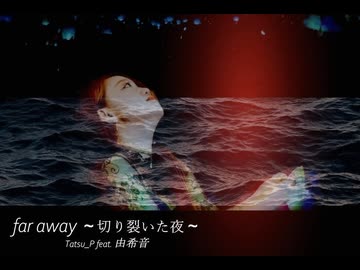 【歌ってみた】far away  ～切り裂いた夜～ を由希音さんがカバーしてくれました！