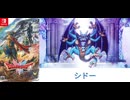 [実況]「ドラゴンクエストII HD-2Dリメイク（NS）」ラスボス戦・破壊の邪神シドー（スマホ撮影）