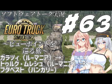 【ETS2】VOICEROID/ソフトウェアトーク実況・ビューポイントを巡る旅 #63【そら／あかり／詞音】
