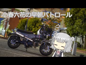 小春六花の早朝パトロールvol.1
