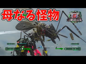 【４人実況】マザーモンスターの脅威的破壊力に圧倒される【地球防衛軍６】