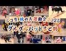 【ニコ生 秋の大運動会2025】グルグルバットまとめ【2025.11.30/ニコ生切り抜き】
