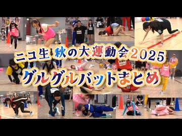 ニコ生 秋の大運動会2025】グルグルバットまとめ【2025.11.30/ニコ生