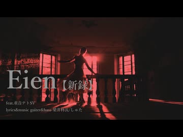 Eien【新録/feat.重音テトSV