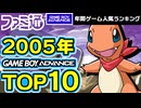 【ゲームボーイアドバンス・2005年】ハード末期でも名作揃い！GBA人気ゲームTOP10を一気に紹介【ゆっくり琴葉姉妹のゲーム解説】