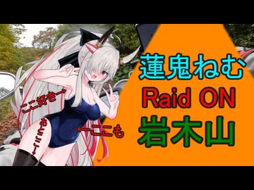 蓮鬼ねむRaid ON！岩木山上り