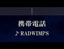 練習用カラオケ♬ 携帯電話 - RADWIMPS 【ガイドメロディ付】 インスト, BGM, 歌詞 ふりがな