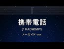 カラオケ♬ 携帯電話 - RADWIMPS 【ガイドメロディなし】 インスト, 歌詞 ふりがな