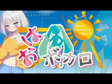 おはボカロ / Tsurara feat.初音ミク