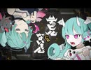 デビルじゃないもん - DECO*27×ピノキオピー【歌ってみた】Cover Nうさ×朝日奈A