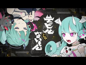 デビルじゃないもん - DECO*27×ピノキオピー【歌ってみた】Cover Nうさ×朝日奈A