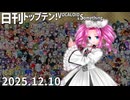日刊トップテン！VOCALOID＆something【日刊ぼかさん2025.12.10】