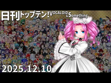 日刊トップテン！VOCALOID＆something【日刊ぼかさん2025.12.10】