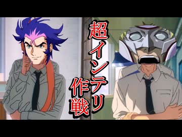 【イニブ淫夢1】超インテリ作戦【身内プラマ】