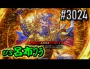 【英傑大戦】 決めるぞ！下剋上 #3024 vs呂布ﾜﾗ