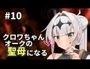 【Stellaris】クロワちゃん聖母になる #10「新帝ニッシュ」【ソフトフェアトーク遊劇場】